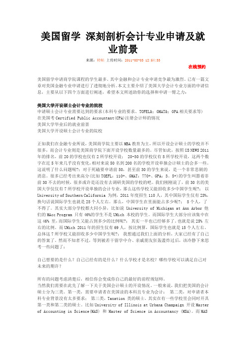 美国留学 深刻剖析会计专业申请及就业前景