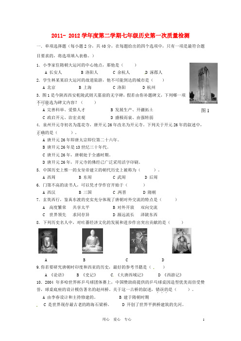 山东省滕州市滕南四镇七年级历史下学期第一次质量检测试题 人教新课标