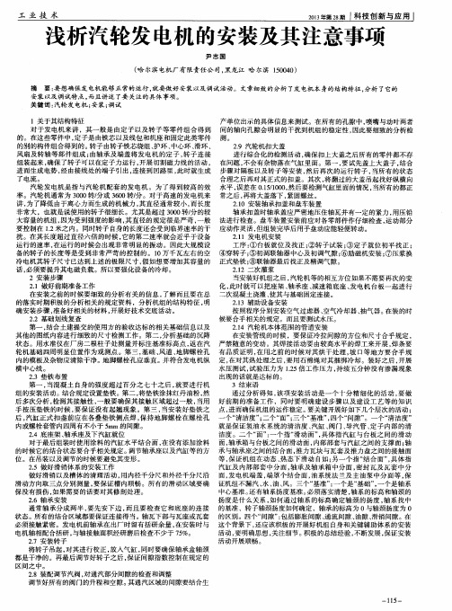 浅析汽轮发电机的安装及其注意事项