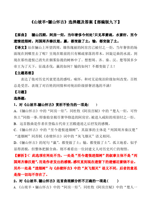 《骊山怀古》选择题及答案