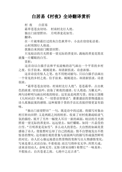 白居易《村夜》全诗翻译赏析