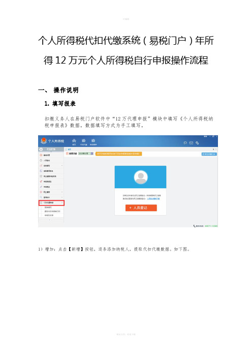 个人所得税代扣代缴系统(易税门户)年所得12万元个人所得税自行申报操作流程