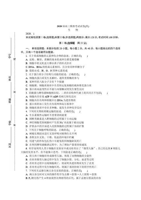 2020届苏北四市高三模拟考试试卷 生物 含答案