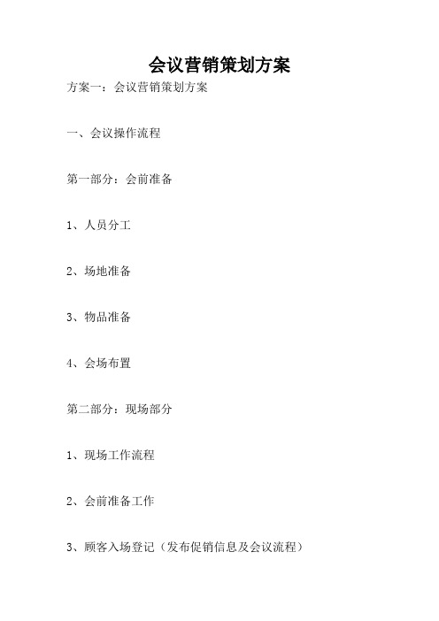 会议营销策划方案