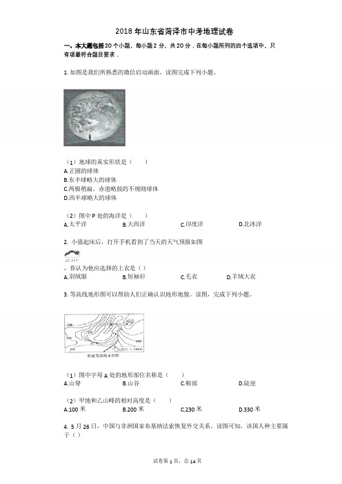 2018年山东省菏泽市中考地理试卷
