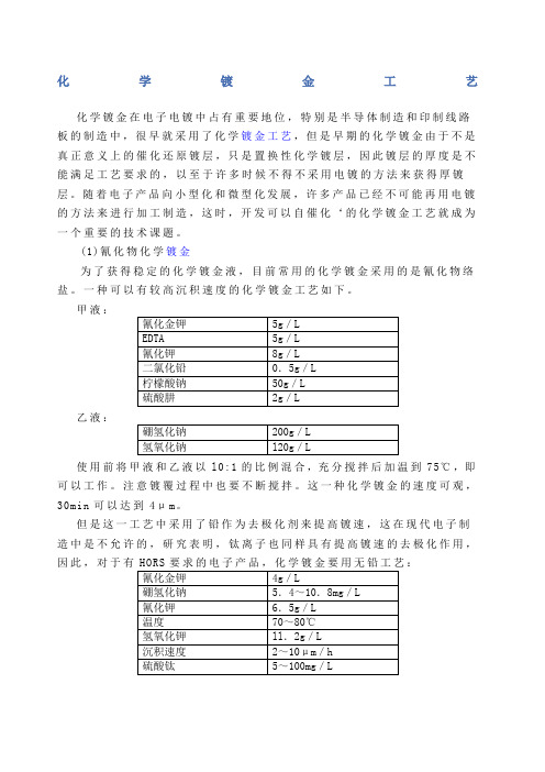 化学镀金工艺