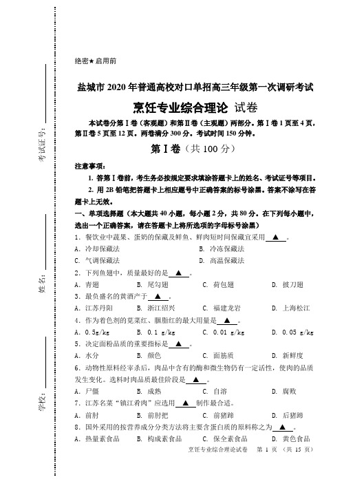 盐城市2020年对口单招高三年级第一次调研考试烹饪专业试卷(附答案)