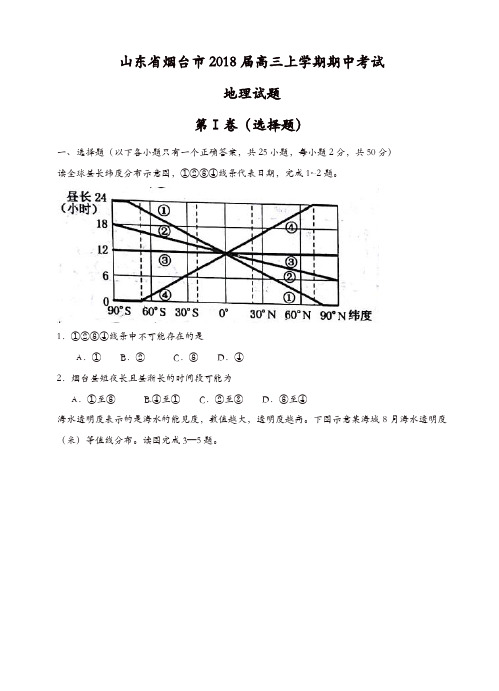 山东省烟台市2018届高三上学期期中考试地理试卷(有答案)