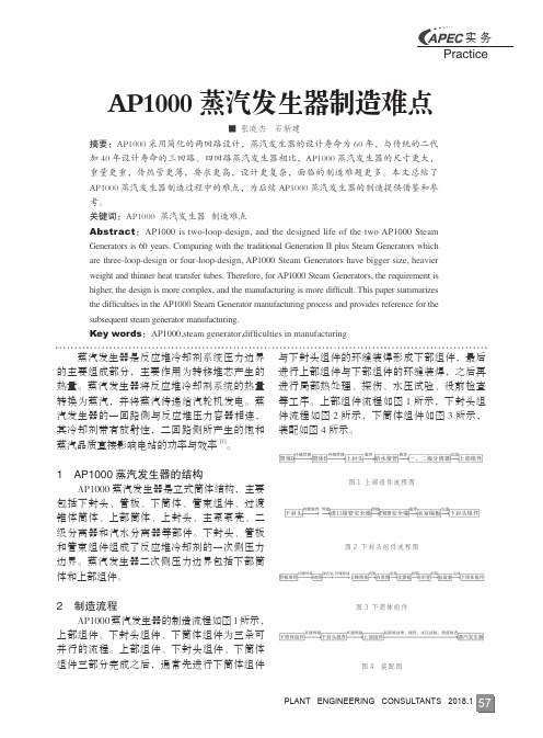AP1000蒸汽发生器制造难点