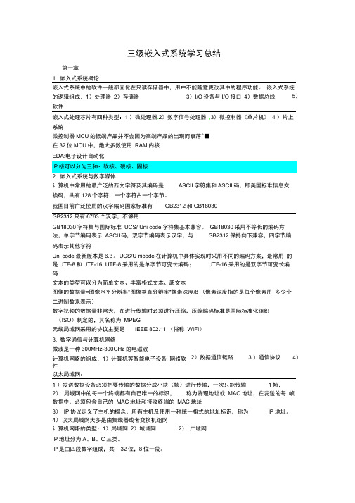 完整版三级嵌入式系统