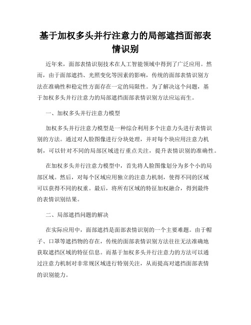 基于加权多头并行注意力的局部遮挡面部表情识别