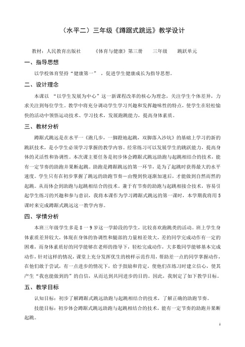 人教版体育与健康三年级-《蹲踞式跳远》教学设计