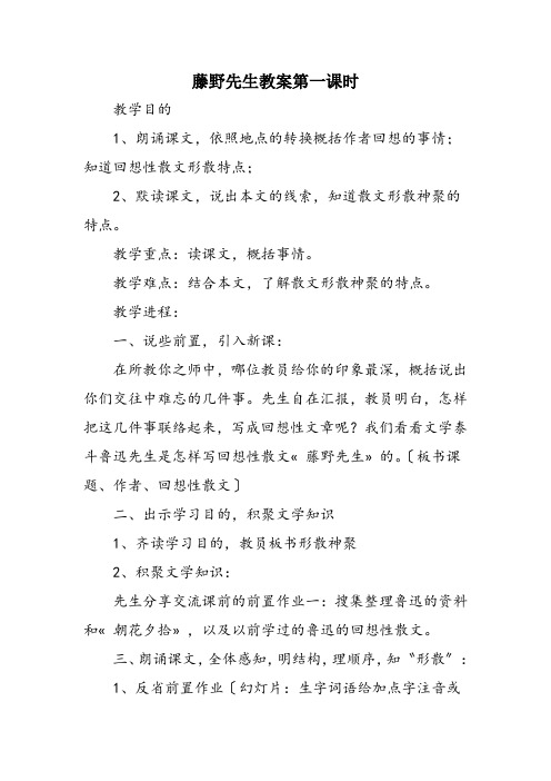 藤野先生教案第一课时