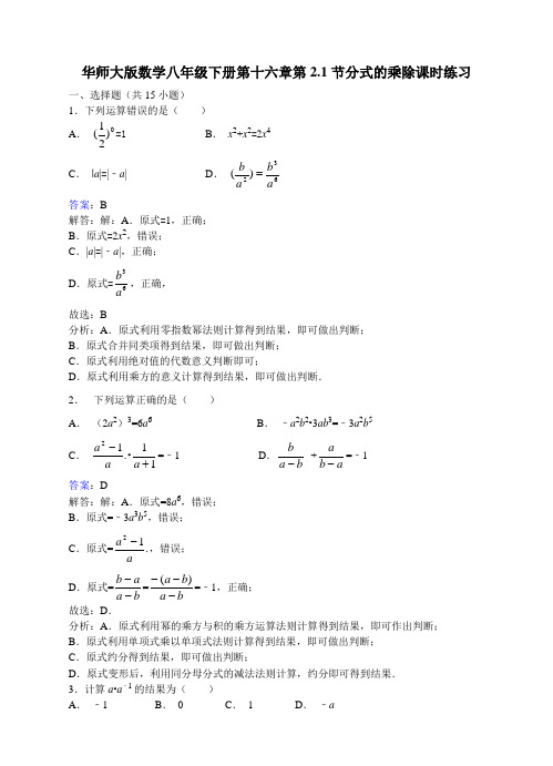 华师大版八年级下《16.2.1分式的乘除》课时练习含答案解析