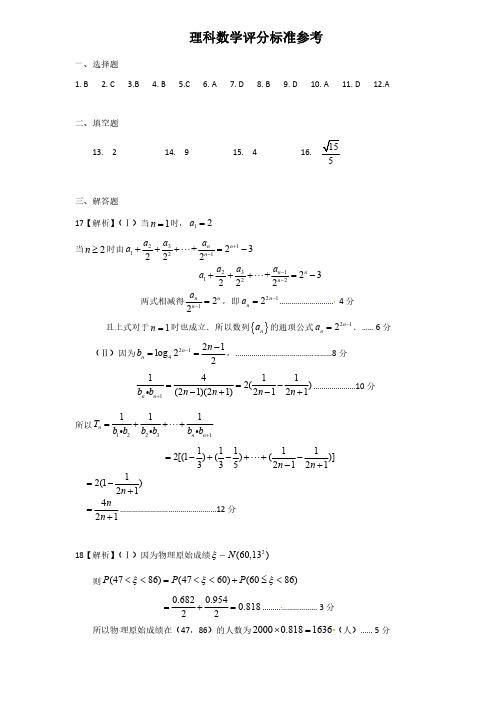 2019年2月河北省五个一名校联盟高2019届高2016级高三下学期第一次诊断考试理科数学试题参考答案