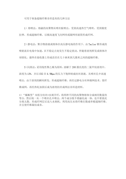 可用于制备超细纤维非织造布的几种方法