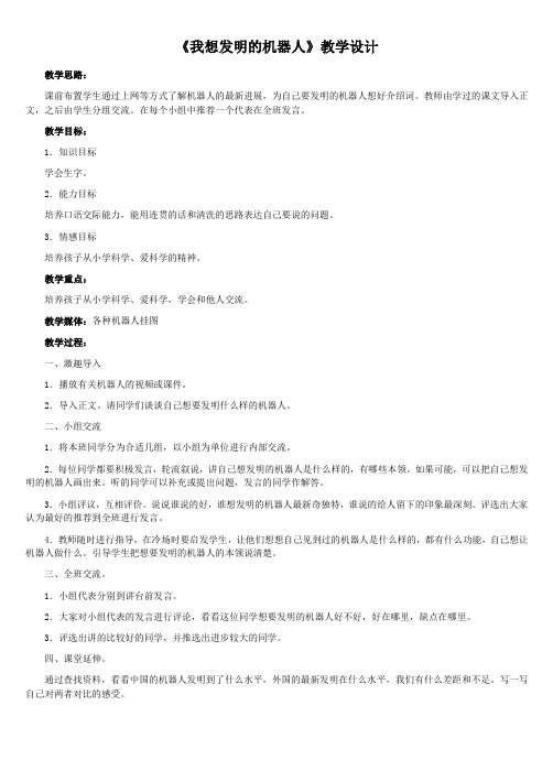 《我想发明的机器人》教学设计示例概要