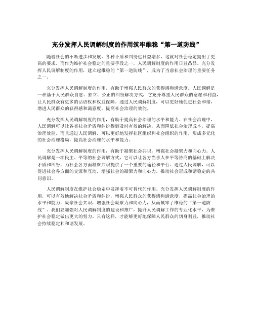 充分发挥人民调解制度的作用筑牢维稳“第一道防线”