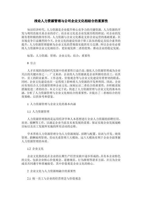 浅论人力资源管理与公司企业文化相结合的重要性