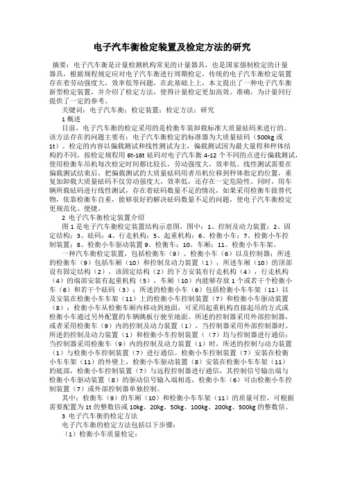 电子汽车衡检定装置及检定方法的研究