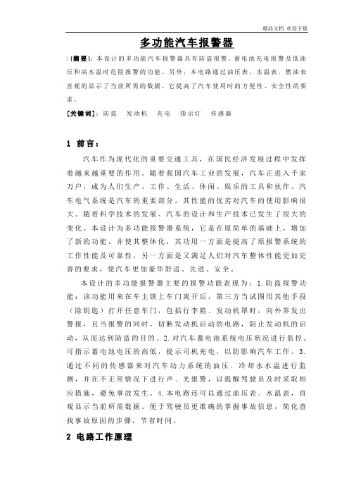 多功能汽车报警器设计