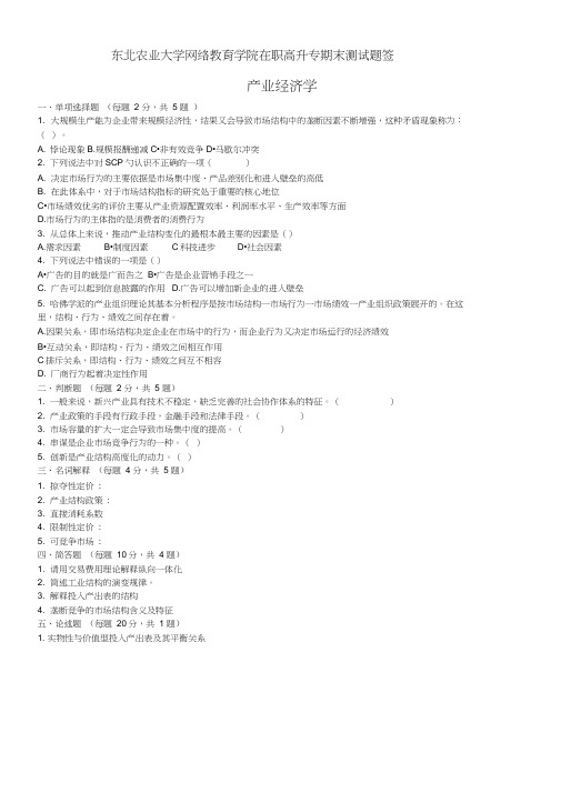 23208143产业经济学期末测试题