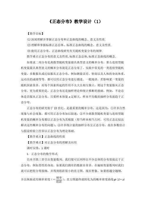 《正态分布》教学设计1