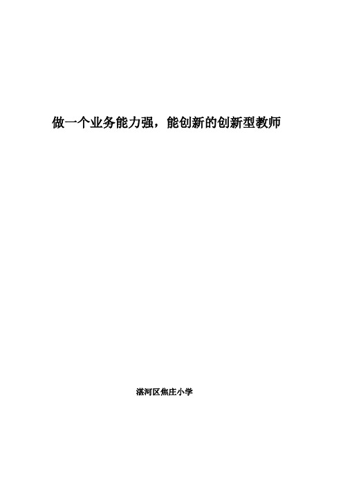 做一个业务能力强,能创新的创新型教师