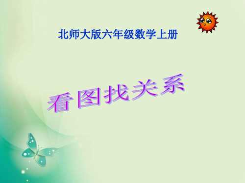 六年级上册数学课件数学好玩《看图找关系》3_北师大版(秋) (共17张PPT)