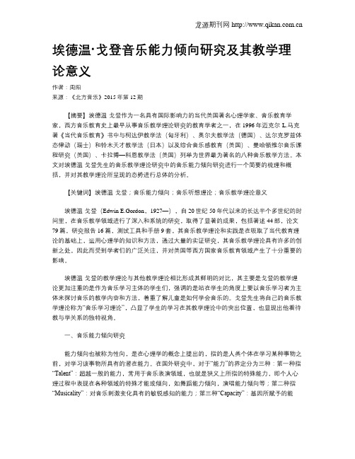 埃德温·戈登音乐能力倾向研究及其教学理论意义