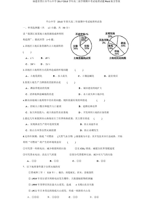 福建省晋江市平山中学2014-2015学年高二下学期期中考试地理试题Word版含答案