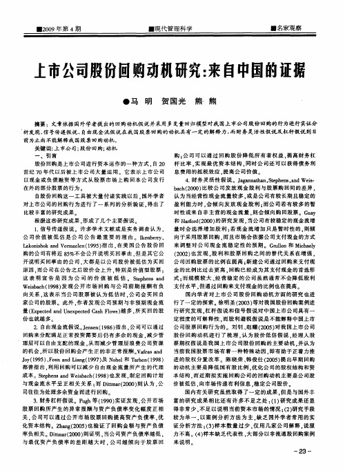 上市公司股份回购动机研究：来自中国的证据
