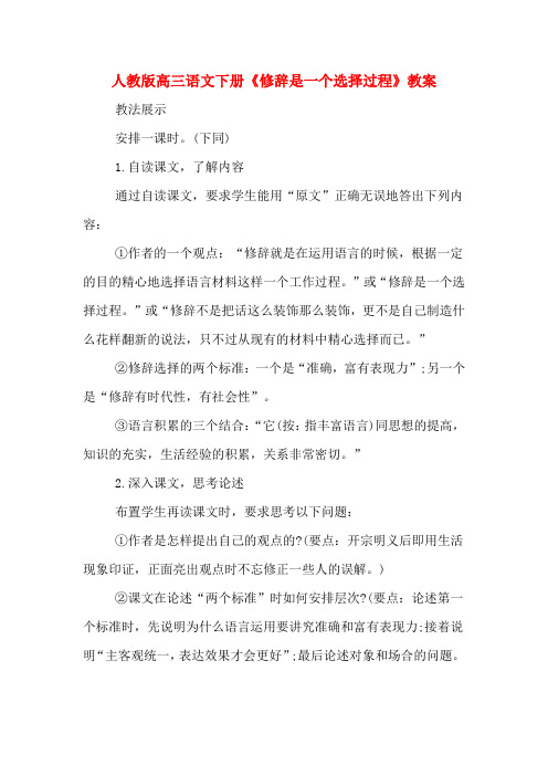 人教版高三语文下册《修辞是一个选择过程》教案