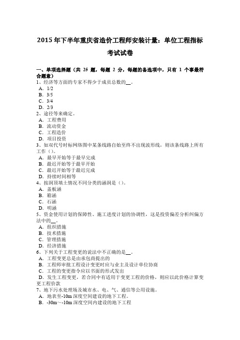 2015年下半年重庆省造价工程师安装计量：单位工程指标考试试卷