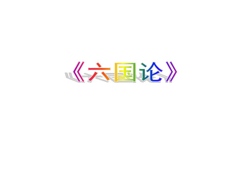 高中语文 第五单元 散而不乱 气脉中贯《六国论》课件2
