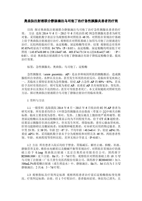 奥曲肽注射液联合静脉滴注乌司他丁治疗急性胰腺炎患者的疗效