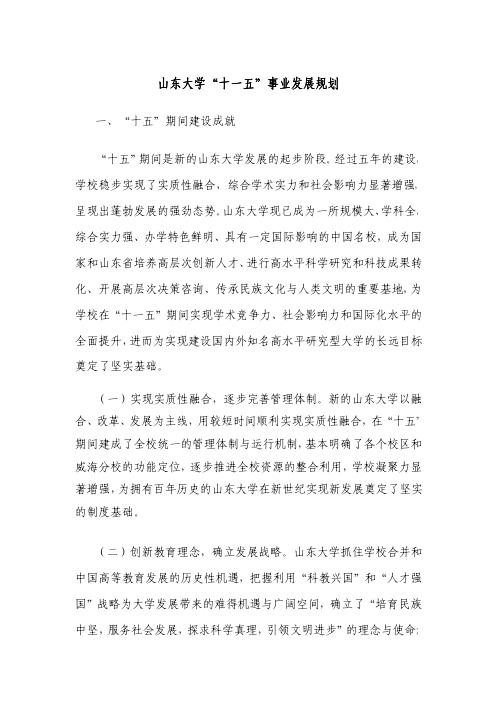 山东大学“十一五”事业发展规划