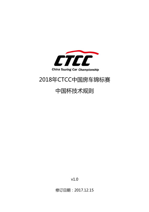 2018年CTCC中国房车锦标赛中国杯技术规则