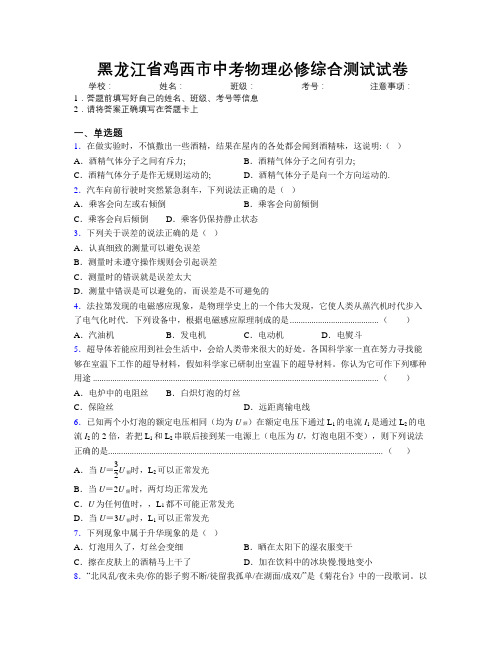 最新黑龙江省鸡西市中考物理必修综合测试试卷附解析