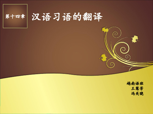 汉语习语的英译