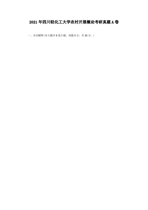 考研_2020年四川轻化工大学农村发展概论考研真题A卷