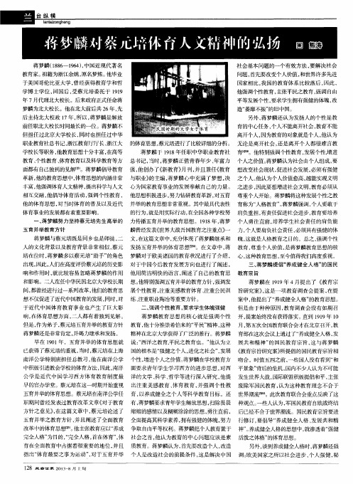 蒋梦麟对蔡元培体育人文精神的弘扬