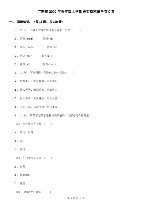 广东省2020年五年级上学期语文期末统考卷C卷