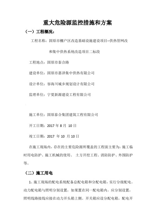 重大危险源监控措施和方案
