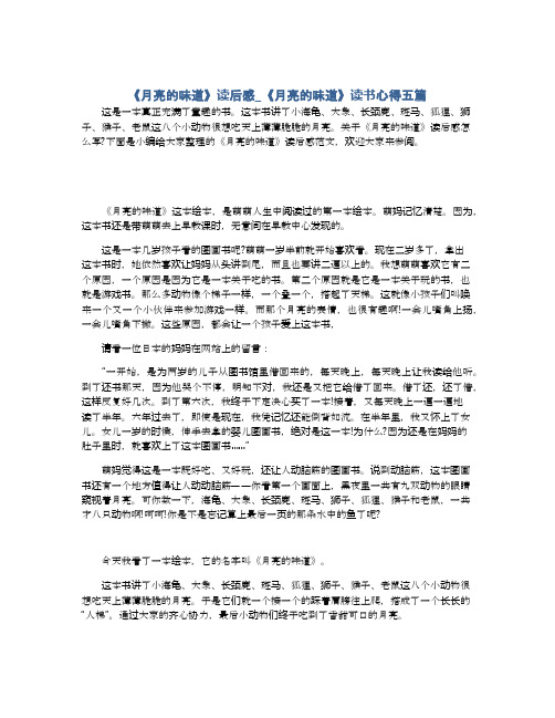 《月亮的味道》读后感_《月亮的味道》读书心得五篇