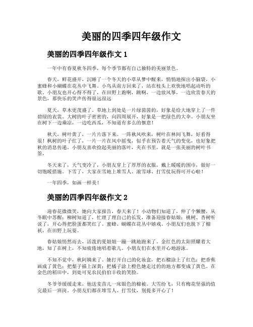 美丽的四季四年级作文