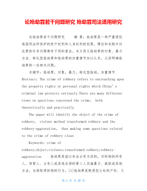 论抢劫罪若干问题研究 抢劫罪司法适用研究