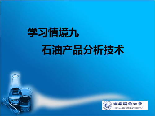 10学习情境九石油产品分析技术