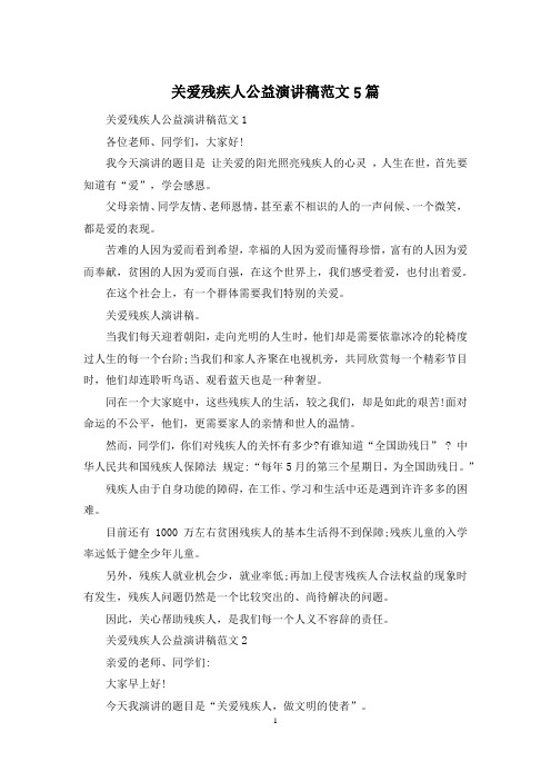 关爱残疾人公益演讲稿范文5篇
