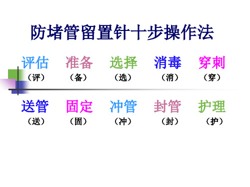 防堵管留置针步课件